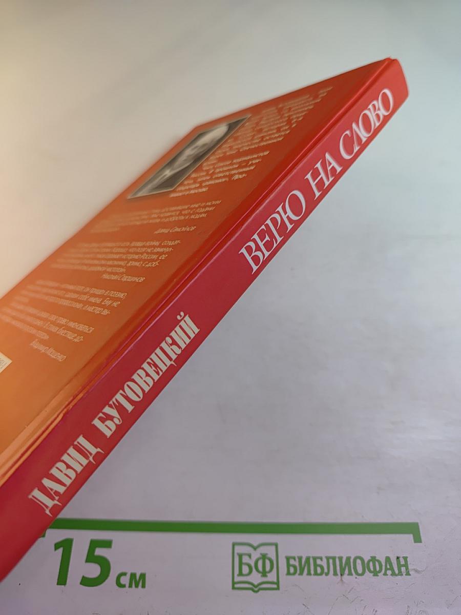 Верю на слово