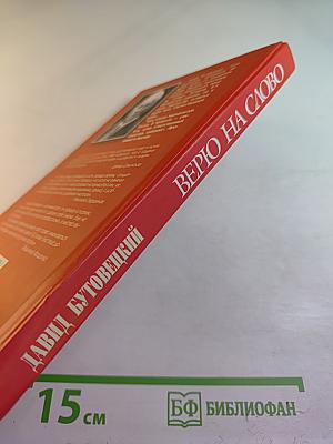 Верю на слово