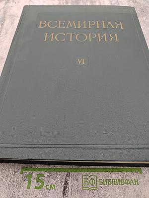 Всемирная история. Том VI