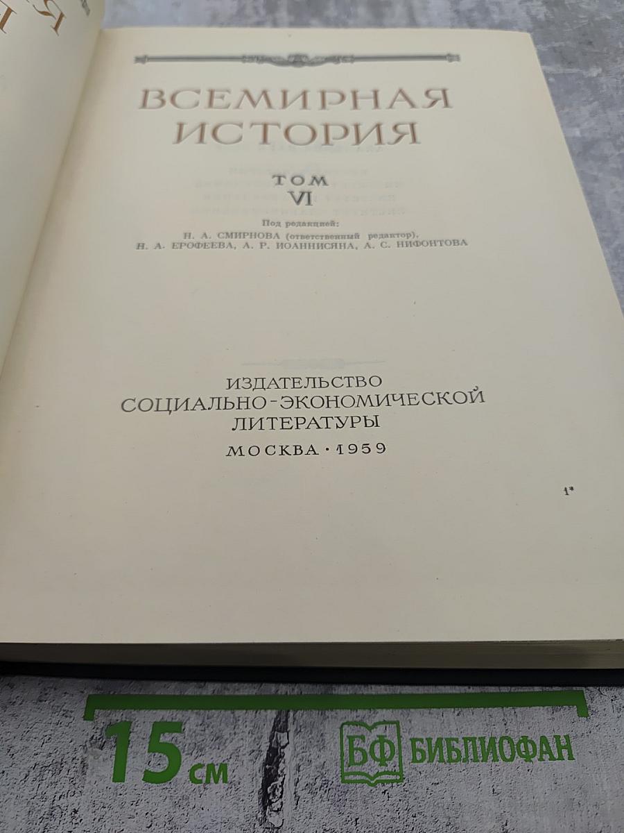 Всемирная история. Том VI