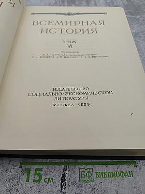 Всемирная история. Том VI