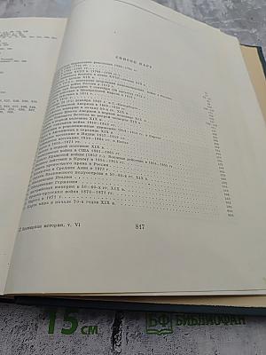 Всемирная история. Том VI