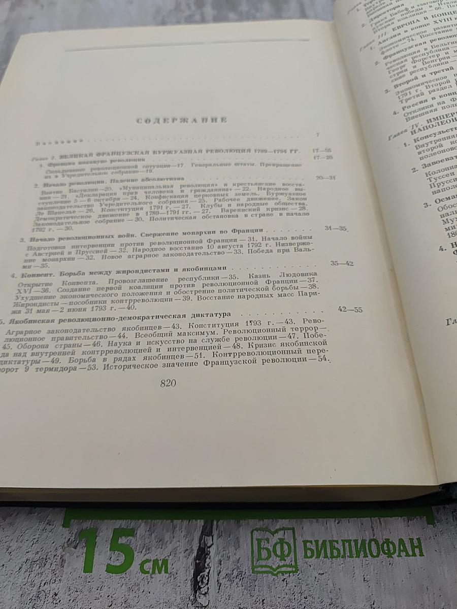 Всемирная история. Том VI