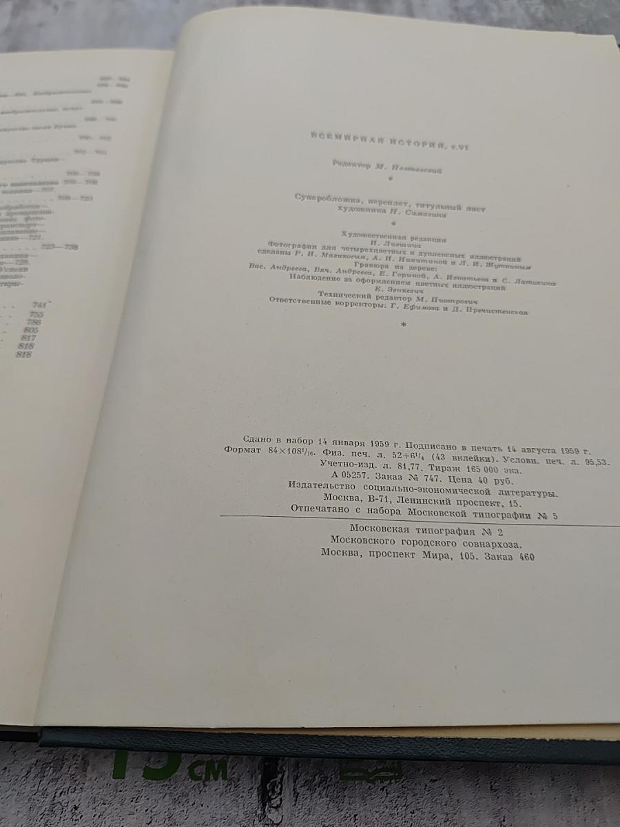 Всемирная история. Том VI