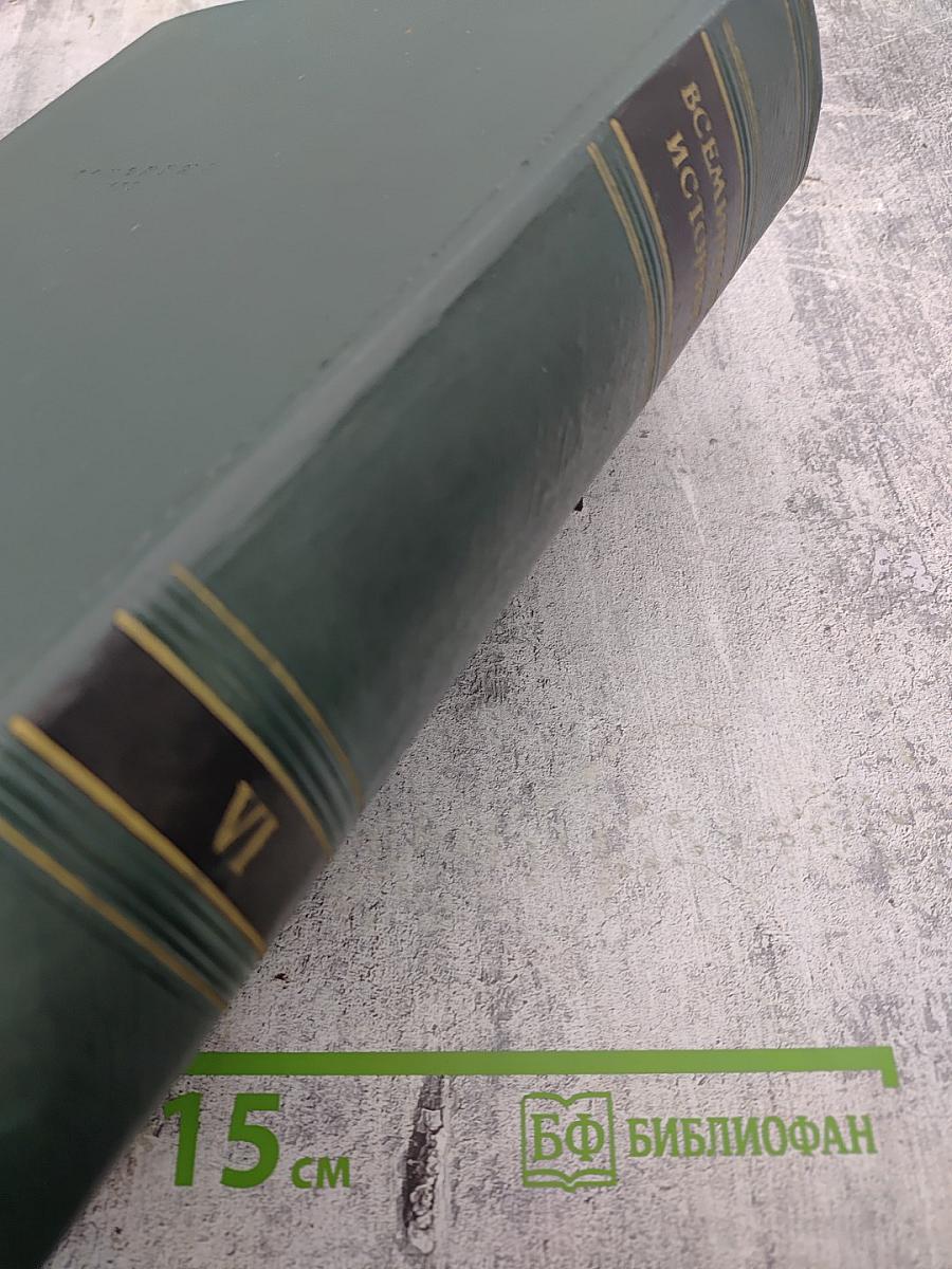 Всемирная история. Том VI