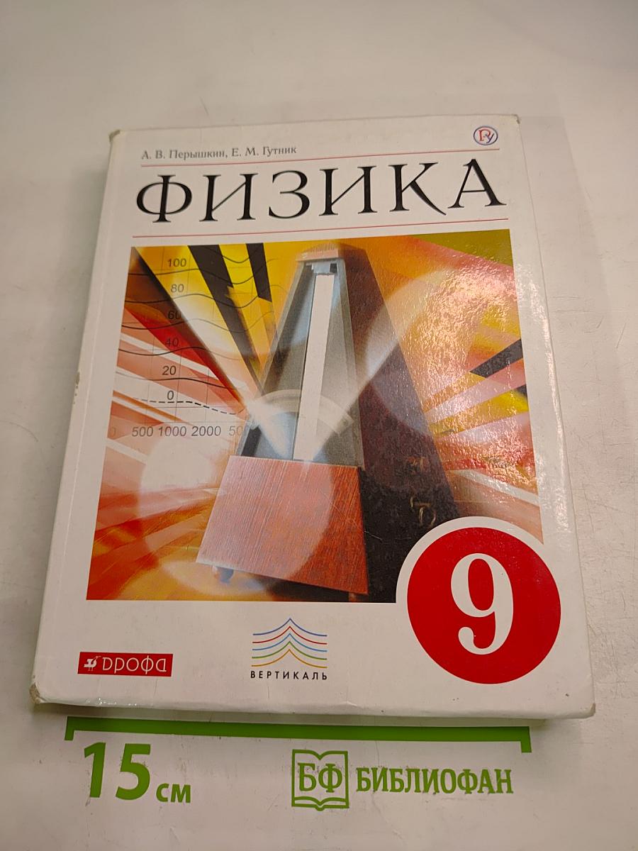 Физика 9 класс