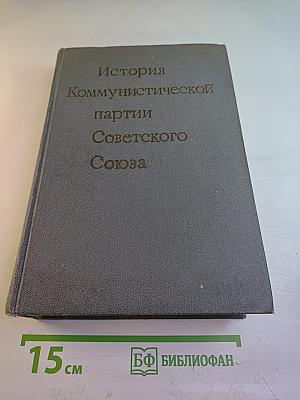 История Коммунистической партии Советского Союза. Издание седьмое
