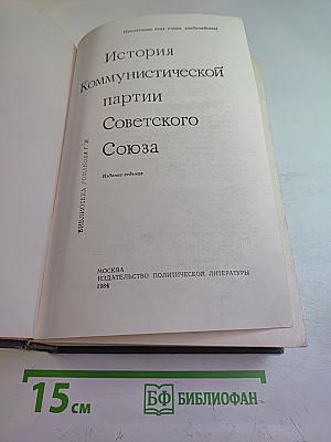 История Коммунистической партии Советского Союза. Издание седьмое