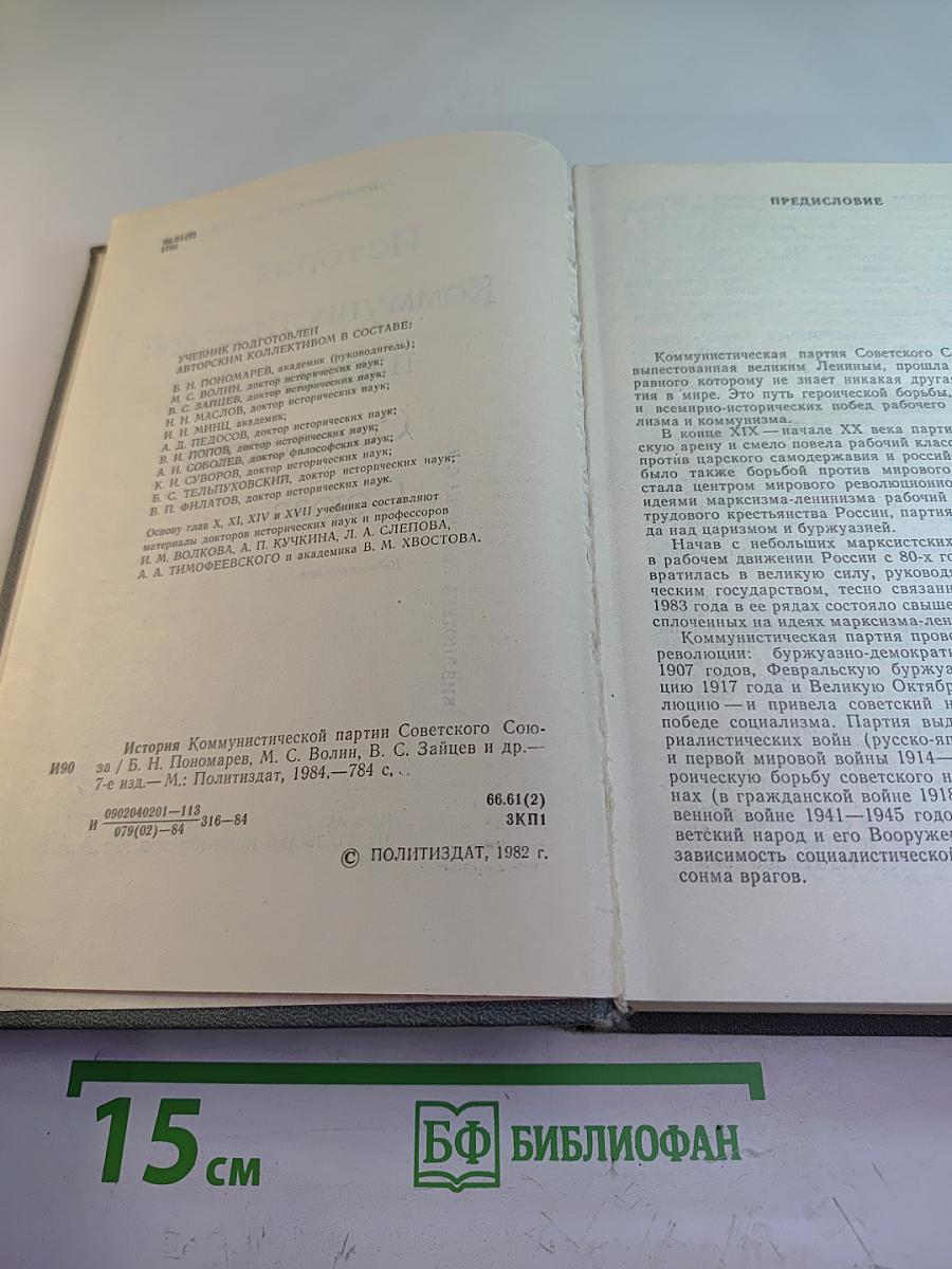 История Коммунистической партии Советского Союза. Издание седьмое