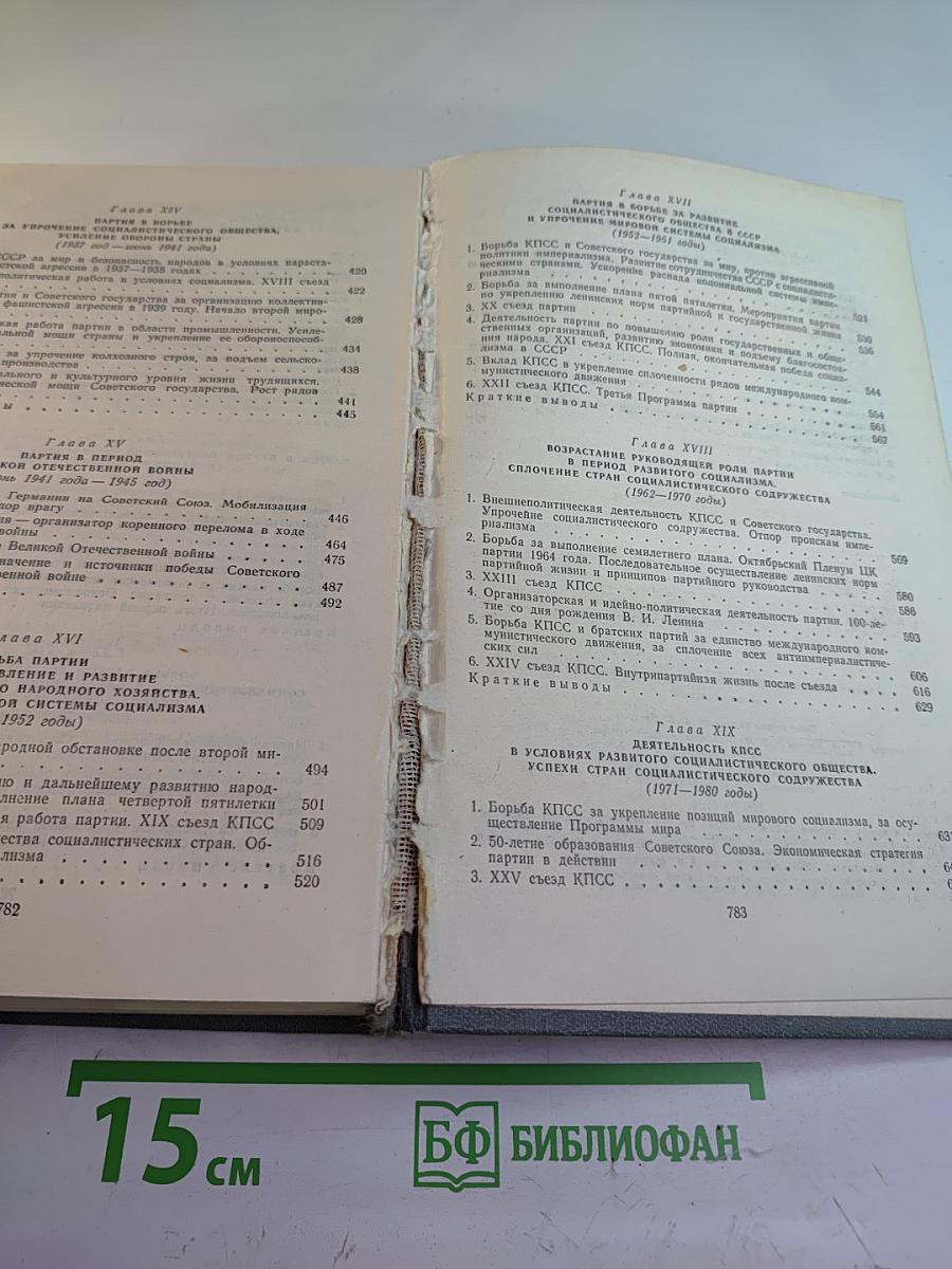 История Коммунистической партии Советского Союза. Издание седьмое