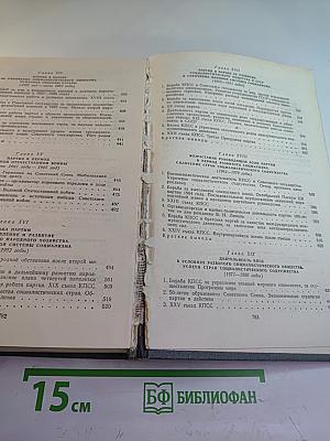 История Коммунистической партии Советского Союза. Издание седьмое