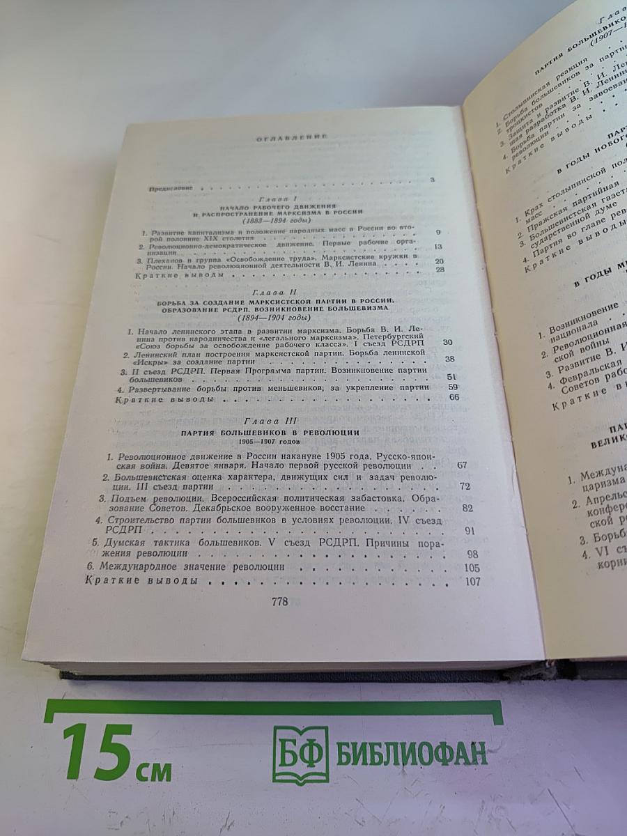История Коммунистической партии Советского Союза. Издание седьмое