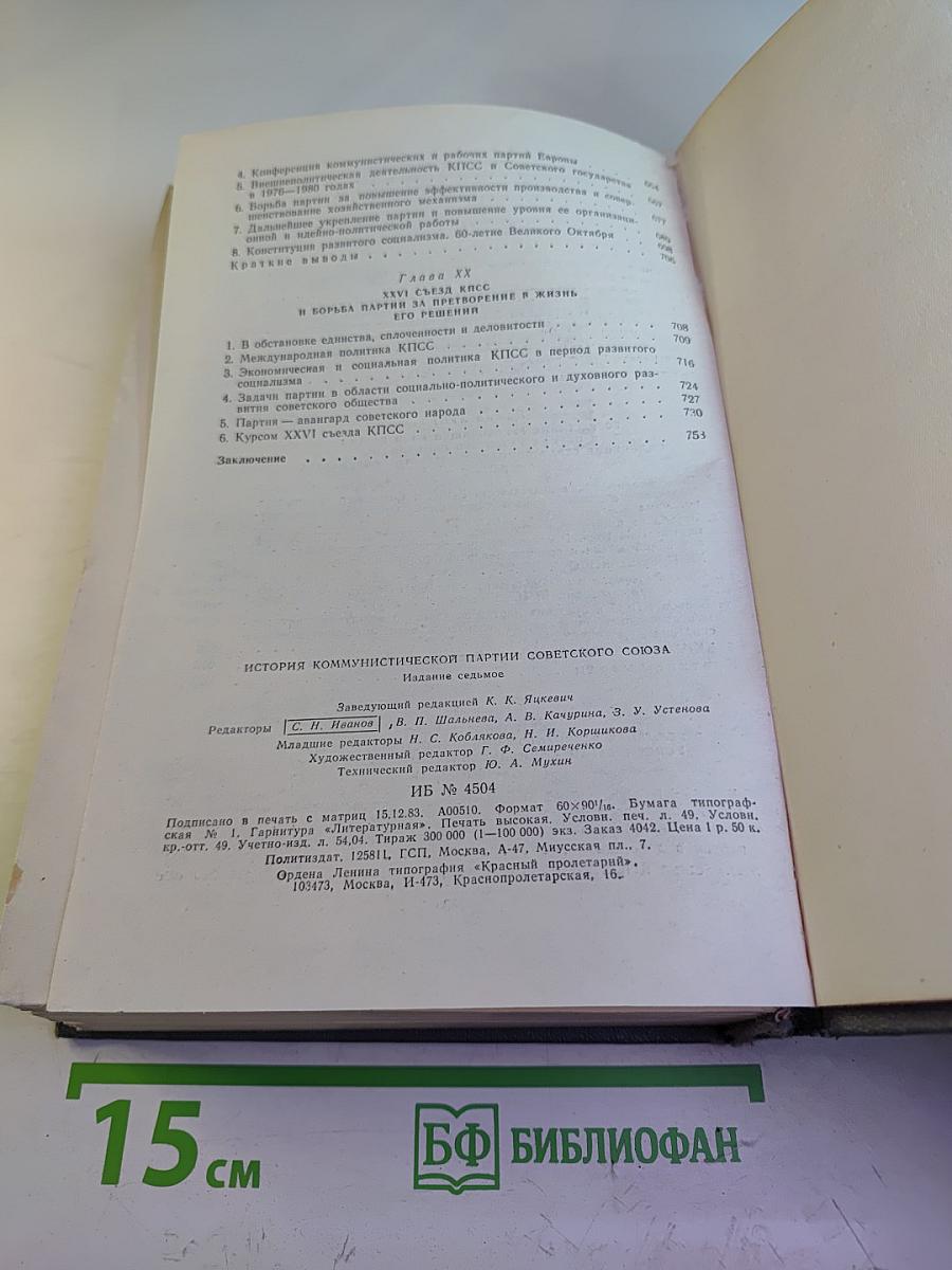 История Коммунистической партии Советского Союза. Издание седьмое