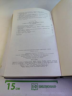 История Коммунистической партии Советского Союза. Издание седьмое