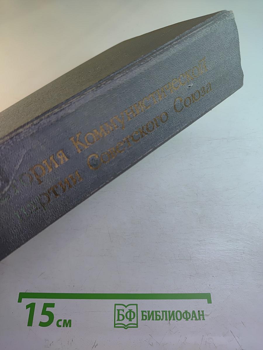 История Коммунистической партии Советского Союза. Издание седьмое