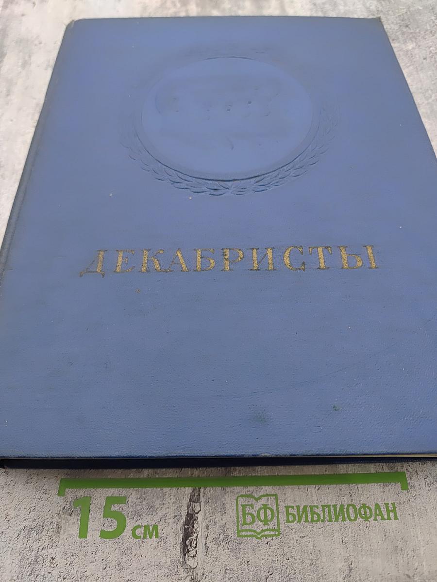 Декабристы: Поэзия, драматургия, проза, публицистика, литературная критика