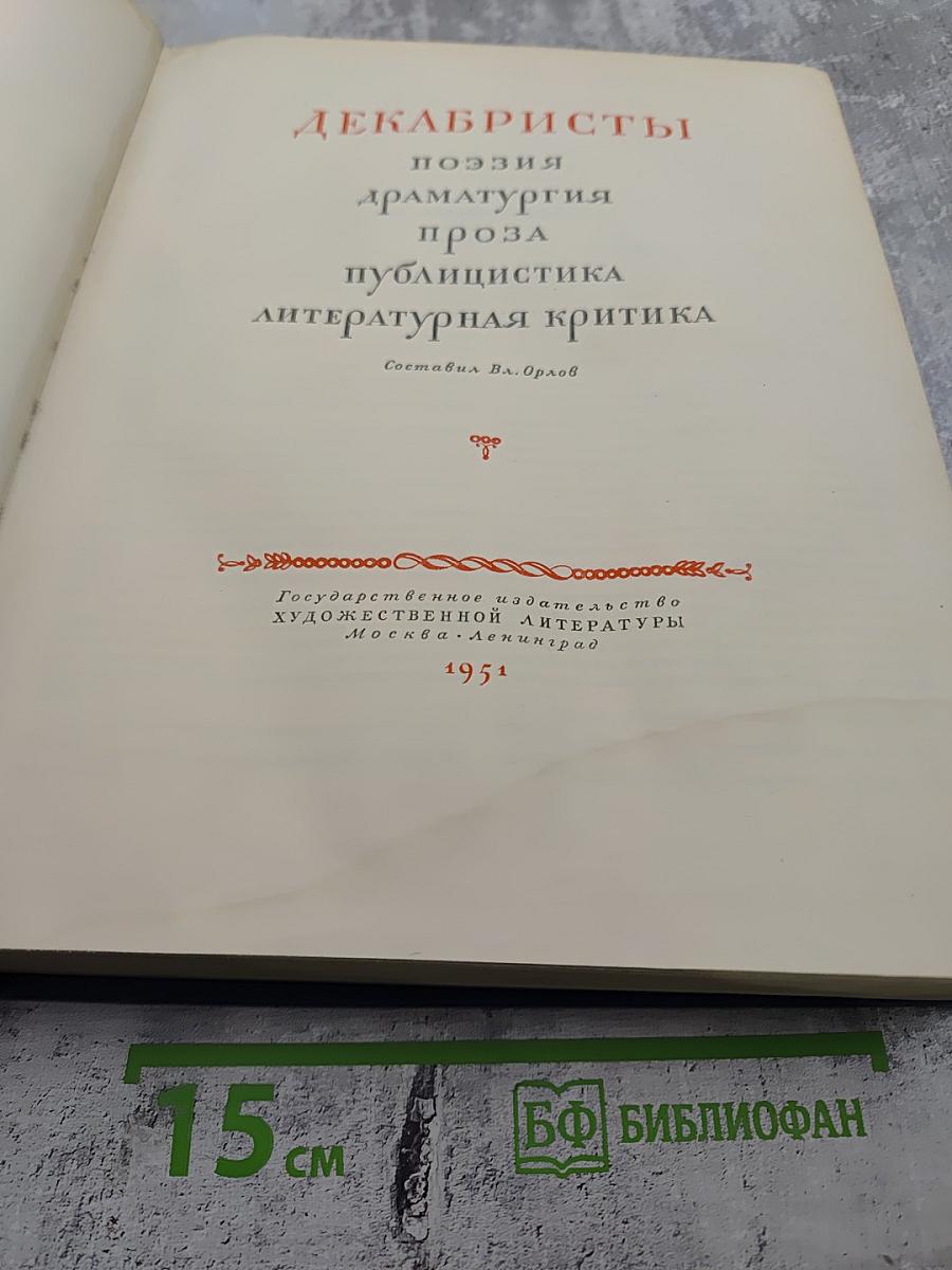 Декабристы: Поэзия, драматургия, проза, публицистика, литературная критика