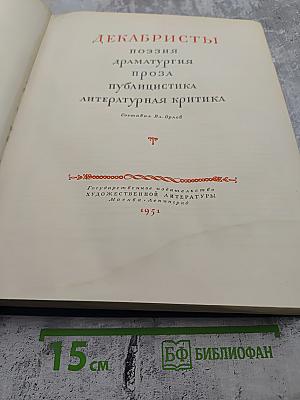 Декабристы: Поэзия, драматургия, проза, публицистика, литературная критика
