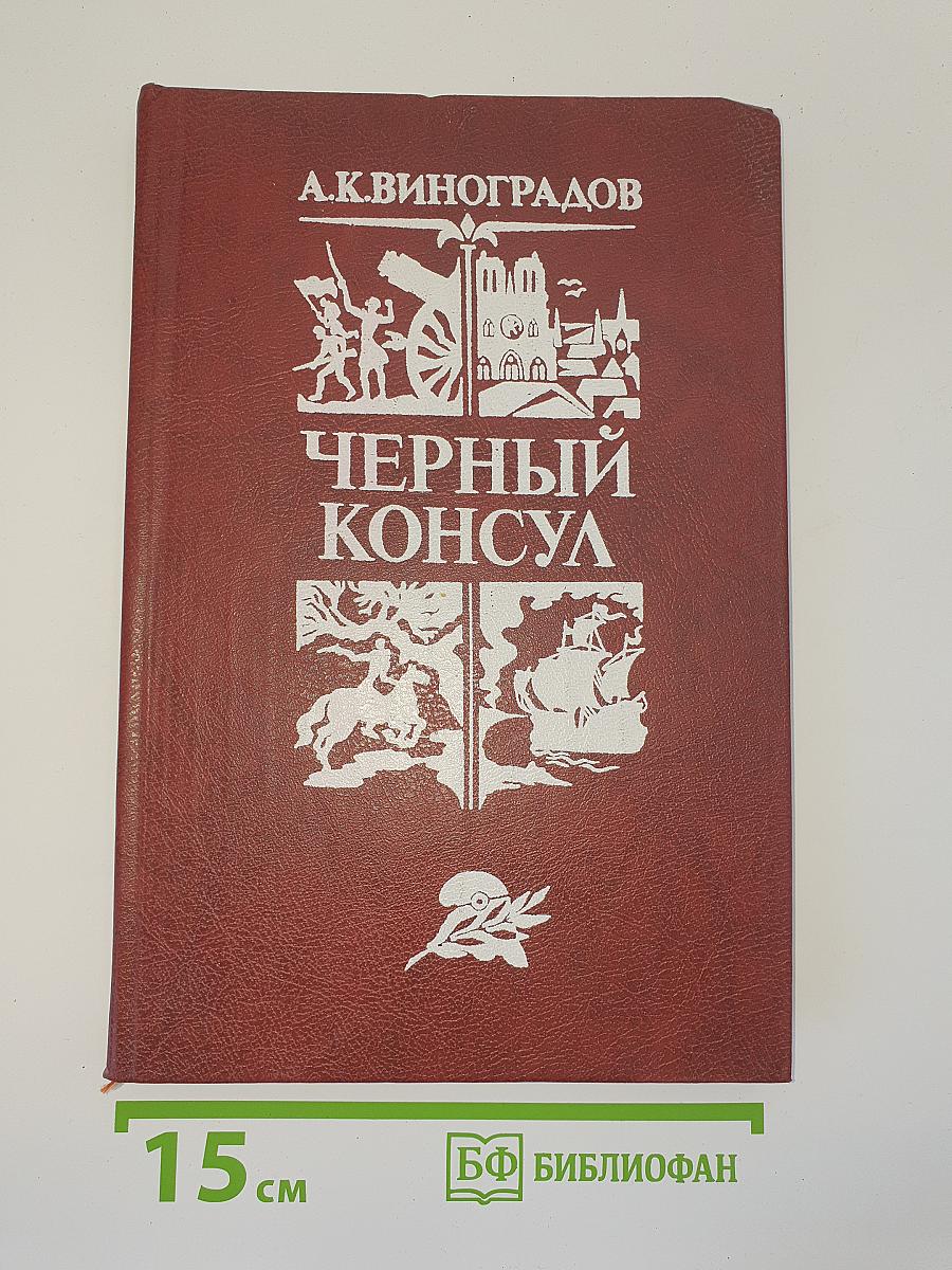 Черный консул