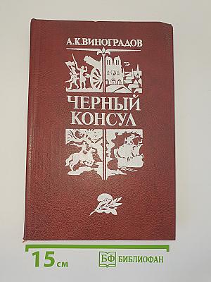 Черный консул