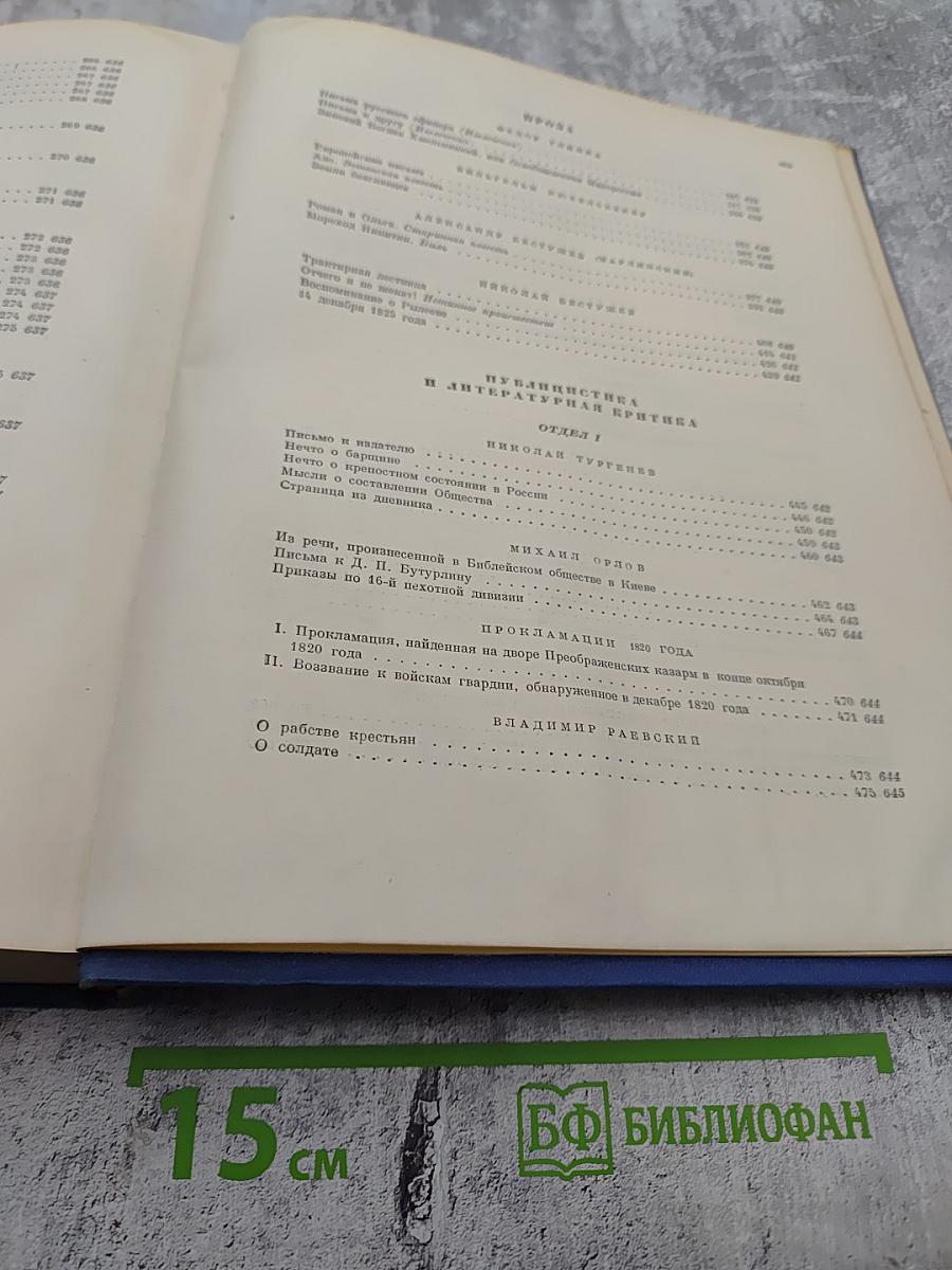 Декабристы: Поэзия, драматургия, проза, публицистика, литературная критика