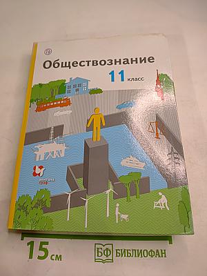 Обществознание 11 класс