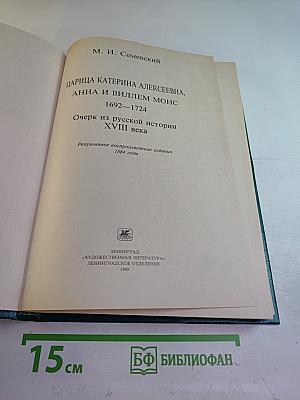 Царица Катерина Алексеевна, Анна и Виллем Монс 1692-1724. Очерк из русской истории XVIII века