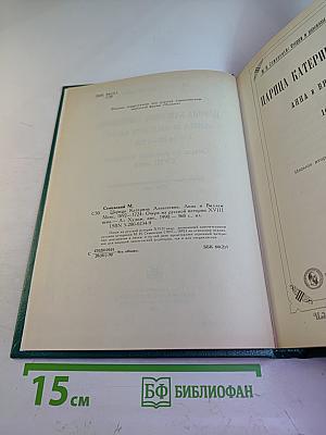 Царица Катерина Алексеевна, Анна и Виллем Монс 1692-1724. Очерк из русской истории XVIII века