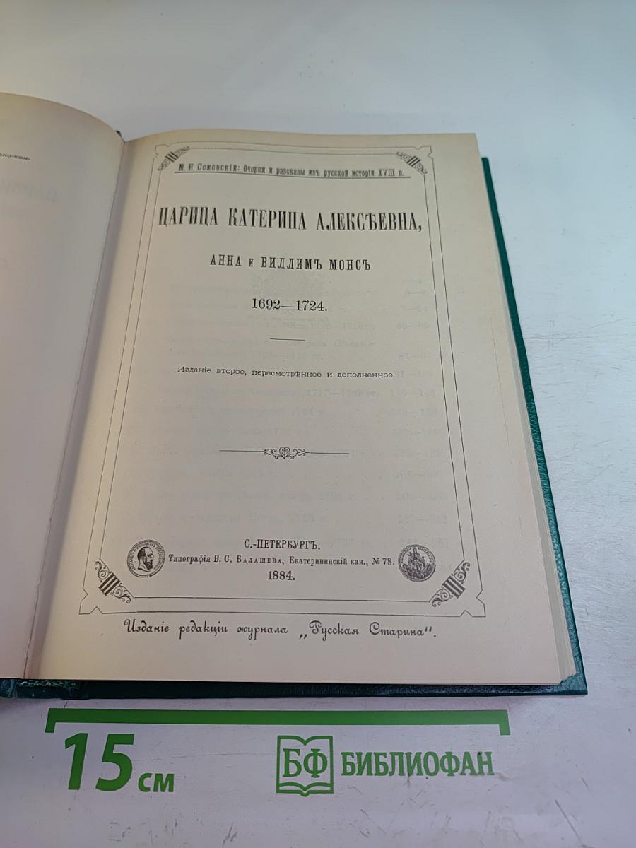 Царица Катерина Алексеевна, Анна и Виллем Монс 1692-1724. Очерк из русской истории XVIII века