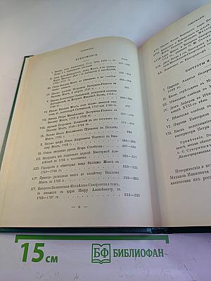 Царица Катерина Алексеевна, Анна и Виллем Монс 1692-1724. Очерк из русской истории XVIII века