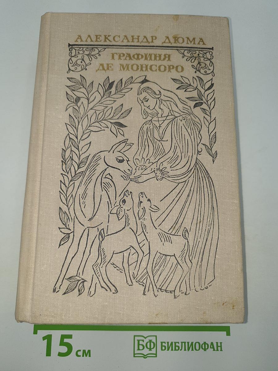 Графиня де Монсоро