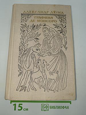 Графиня де Монсоро