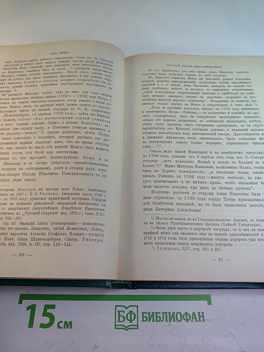 Царица Катерина Алексеевна, Анна и Виллем Монс 1692-1724. Очерк из русской истории XVIII века