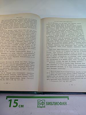 Царица Катерина Алексеевна, Анна и Виллем Монс 1692-1724. Очерк из русской истории XVIII века