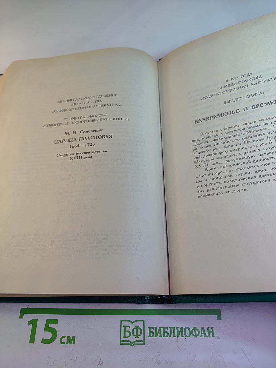 Царица Катерина Алексеевна, Анна и Виллем Монс 1692-1724. Очерк из русской истории XVIII века