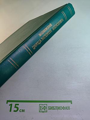 Царица Катерина Алексеевна, Анна и Виллем Монс 1692-1724. Очерк из русской истории XVIII века