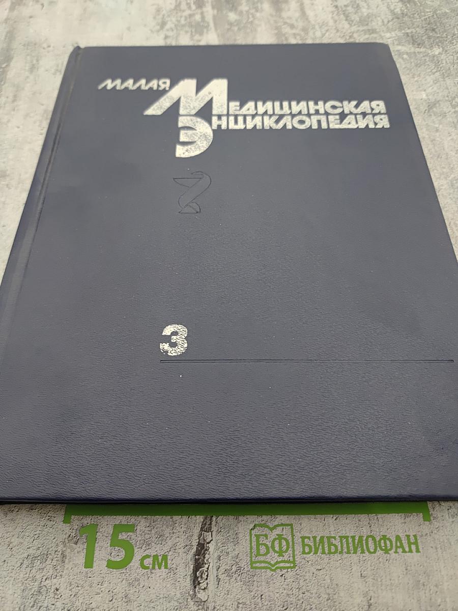 Малая медицинская энциклопедия. Том 3. Лабиринтит — Нефротический синдром
