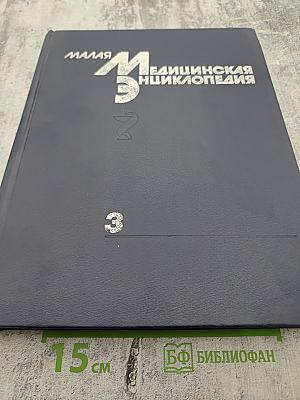 Малая медицинская энциклопедия. Том 3. Лабиринтит — Нефротический синдром