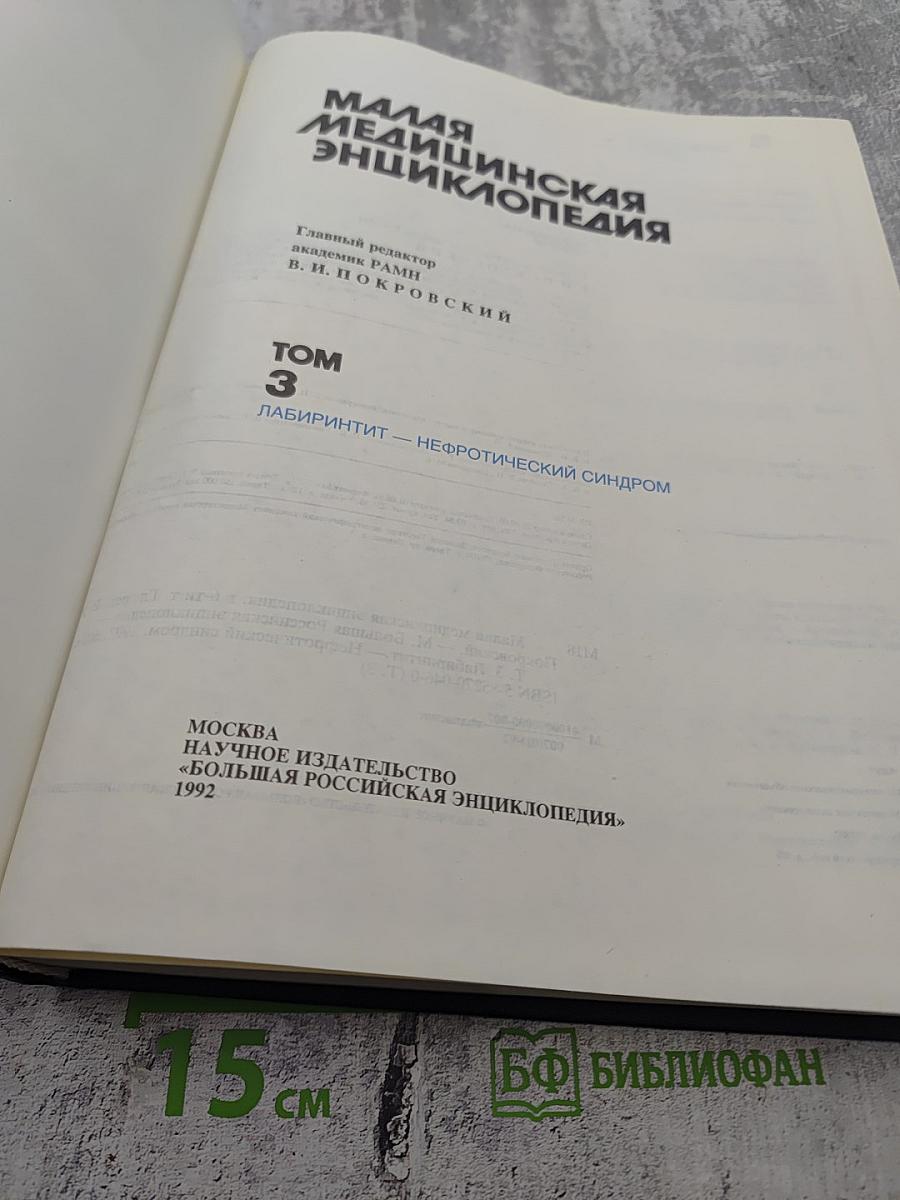 Малая медицинская энциклопедия. Том 3. Лабиринтит — Нефротический синдром