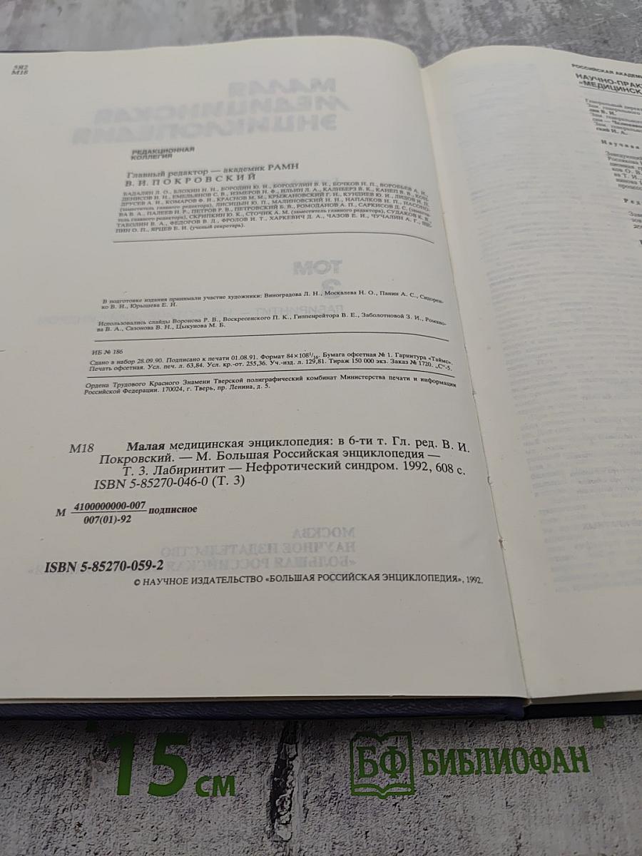 Малая медицинская энциклопедия. Том 3. Лабиринтит — Нефротический синдром