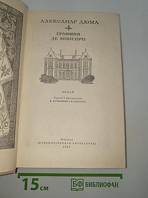 Графиня де Монсоро