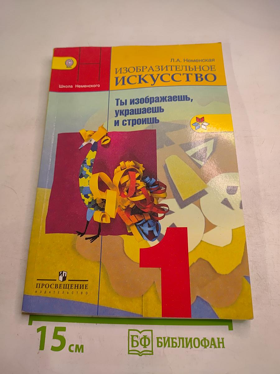 Изобразительное искусство. Ты изображаешь, украшаешь и строишь. 1 класс
