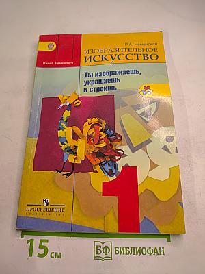 Изобразительное искусство. Ты изображаешь, украшаешь и строишь. 1 класс