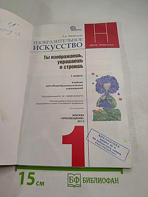 Изобразительное искусство. Ты изображаешь, украшаешь и строишь. 1 класс