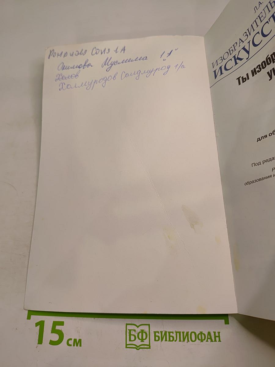 Изобразительное искусство. Ты изображаешь, украшаешь и строишь. 1 класс