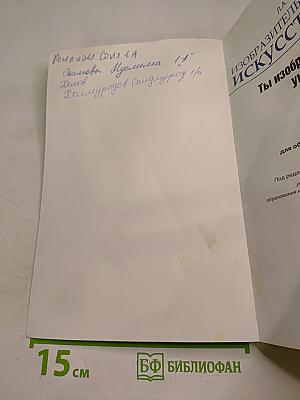 Изобразительное искусство. Ты изображаешь, украшаешь и строишь. 1 класс