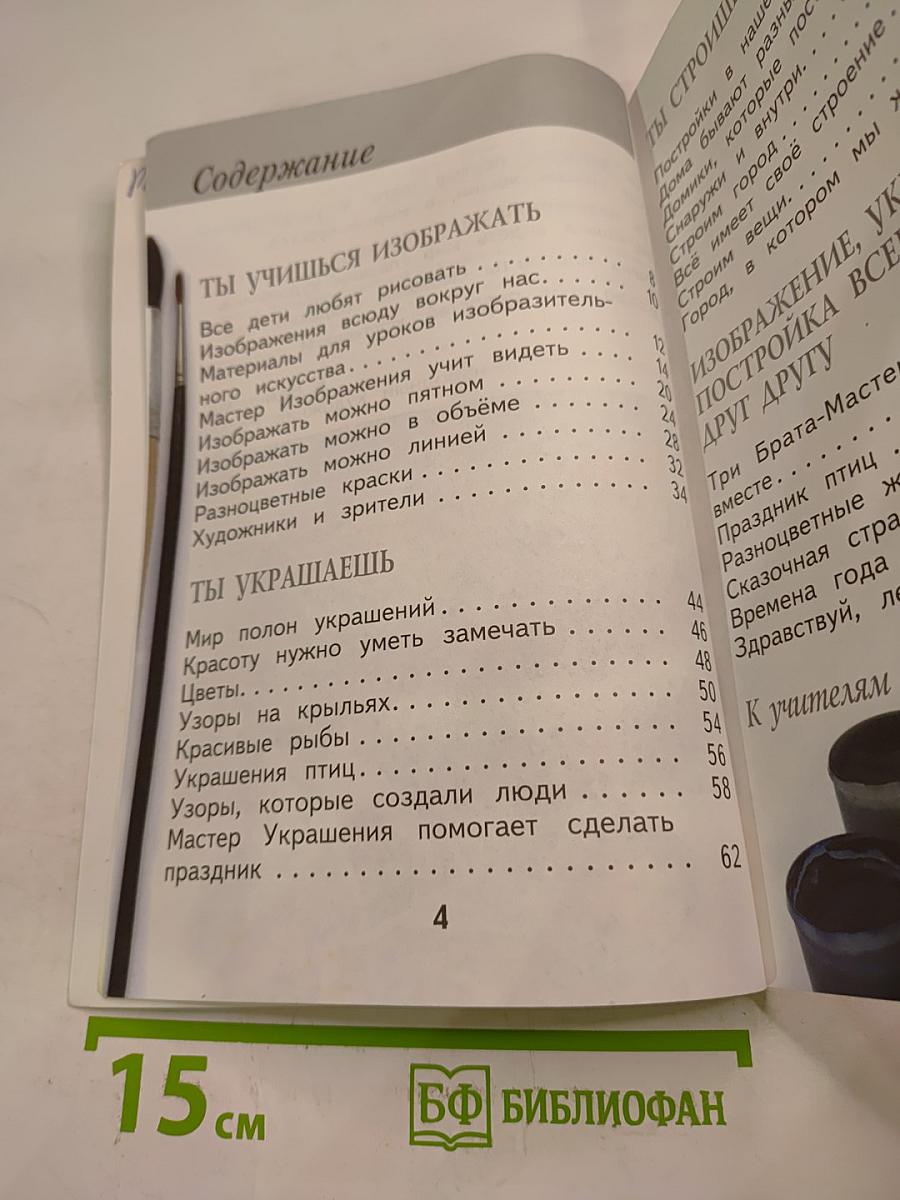 Изобразительное искусство. Ты изображаешь, украшаешь и строишь. 1 класс