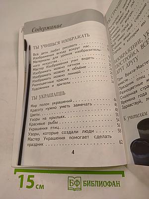 Изобразительное искусство. Ты изображаешь, украшаешь и строишь. 1 класс