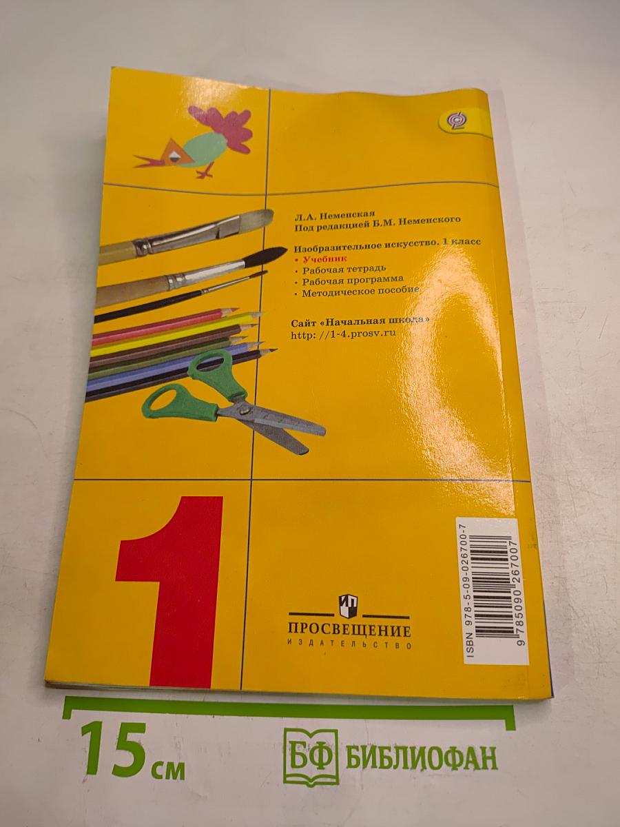 Изобразительное искусство. Ты изображаешь, украшаешь и строишь. 1 класс