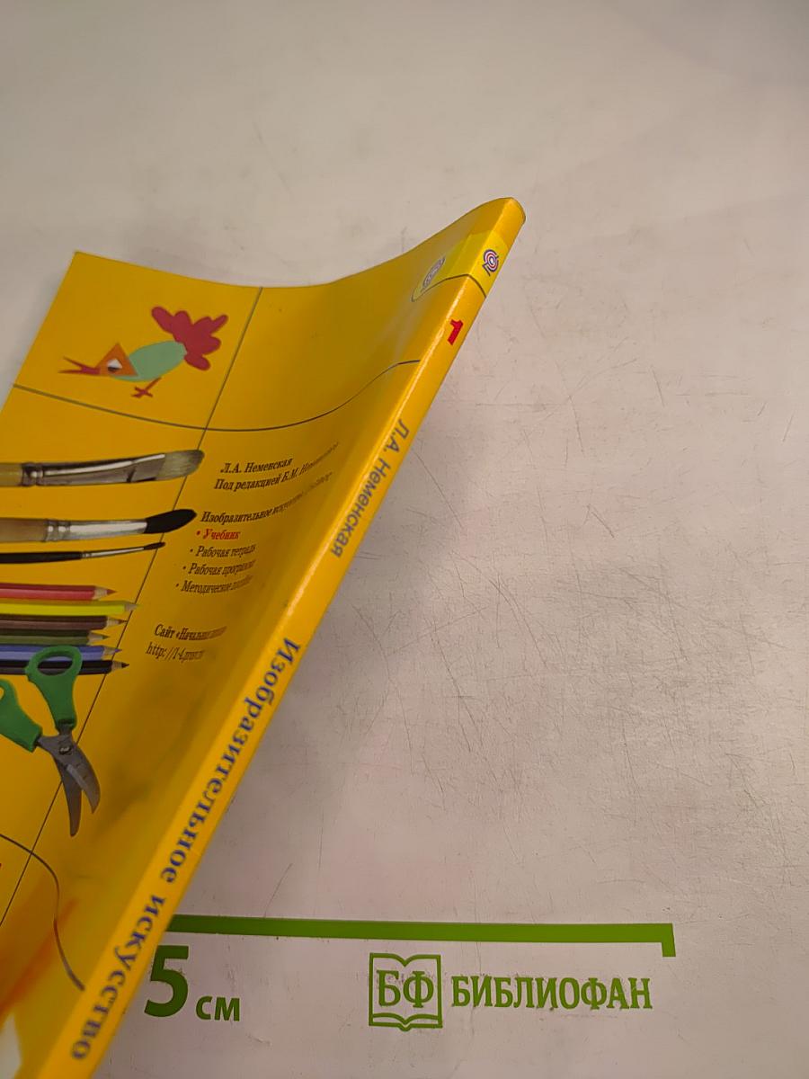 Изобразительное искусство. Ты изображаешь, украшаешь и строишь. 1 класс